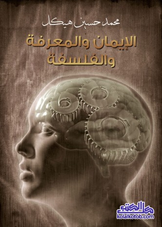 الإيمان والمعرفة والفلسفة